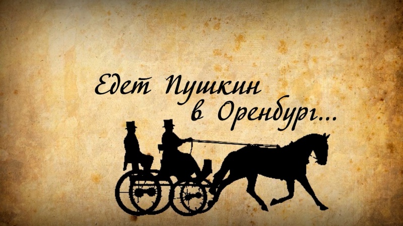«Пушкинские дни» в Оренбургском губернаторском музее
